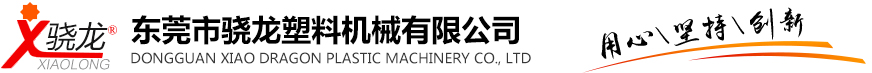 東莞市驍龍塑料機械有限公司